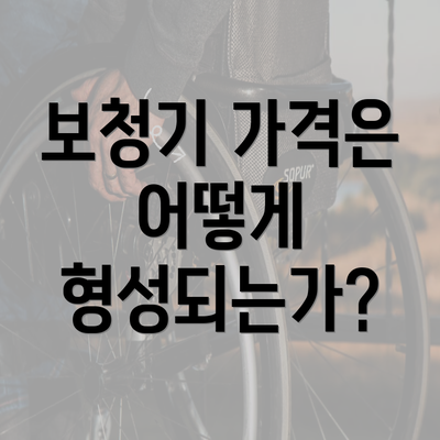 보청기 가격은 어떻게 형성되는가?