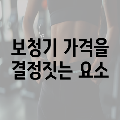 보청기 가격을 결정짓는 요소