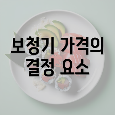 보청기 가격의 결정 요소