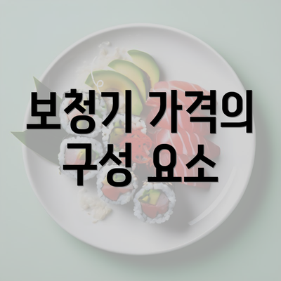 보청기 가격의 구성 요소