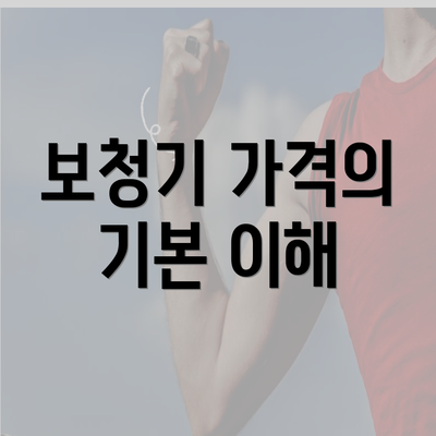 보청기 가격의 기본 이해