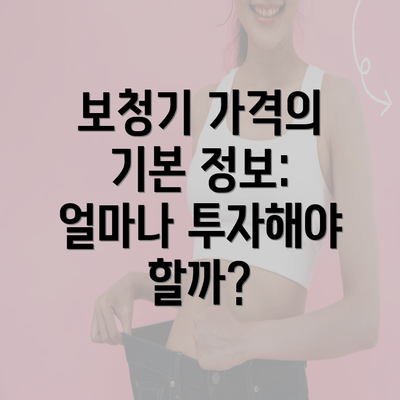 보청기 가격의 기본 정보: 얼마나 투자해야 할까?