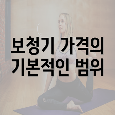 보청기 가격의 기본적인 범위