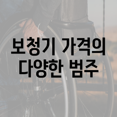 보청기 가격의 다양한 범주