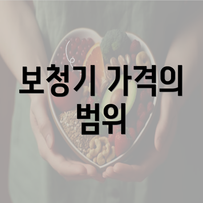 보청기 가격의 범위