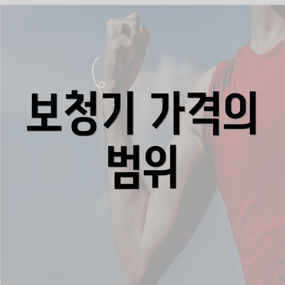 보청기 가격의 범위