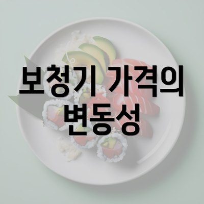 보청기 가격의 변동성