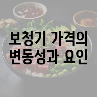 보청기 가격의 변동성과 요인