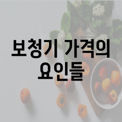 보청기 가격의 요인들