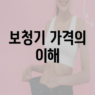 보청기 가격의 이해