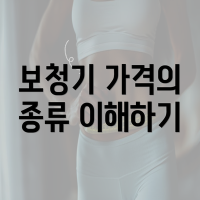 보청기 가격의 종류 이해하기