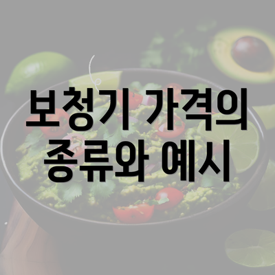 보청기 가격의 종류와 예시