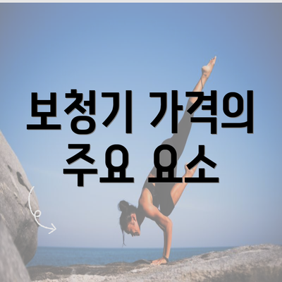 보청기 가격의 주요 요소