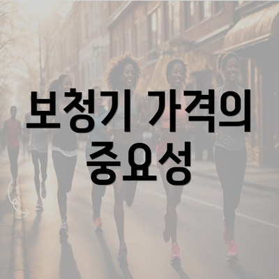 보청기 가격의 중요성