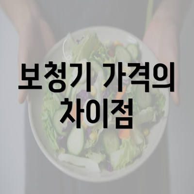 보청기 가격의 차이점