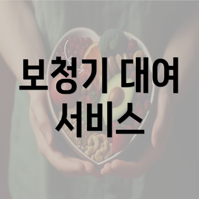 보청기 대여 서비스