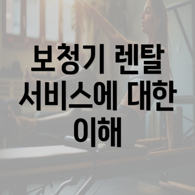 보청기 렌탈 서비스에 대한 이해