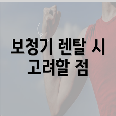 보청기 렌탈 시 고려할 점