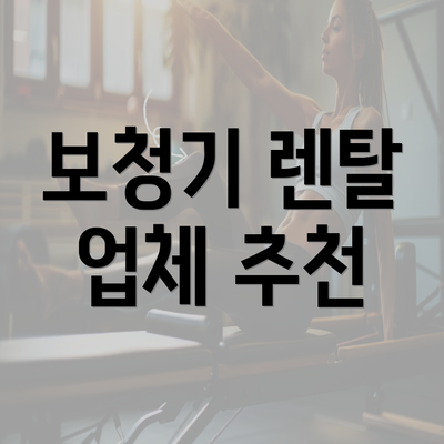 보청기 렌탈 업체 추천