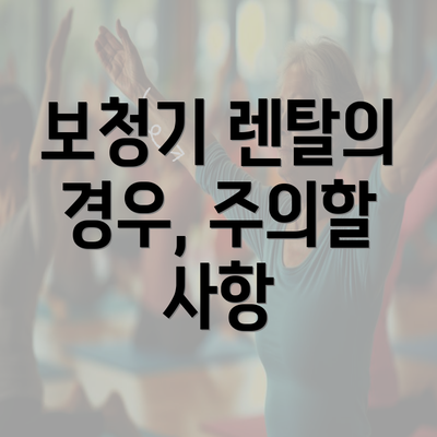 보청기 렌탈의 경우, 주의할 사항