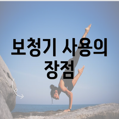 보청기 사용의 장점