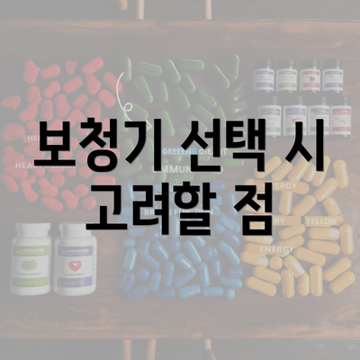 보청기 선택 시 고려할 점