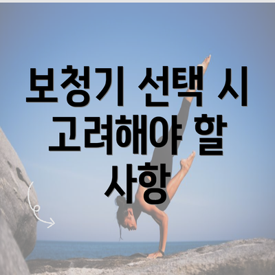 보청기 선택 시 고려해야 할 사항