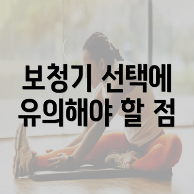 보청기 선택에 유의해야 할 점