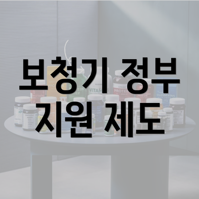 보청기 정부 지원 제도