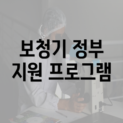 보청기 정부 지원 프로그램