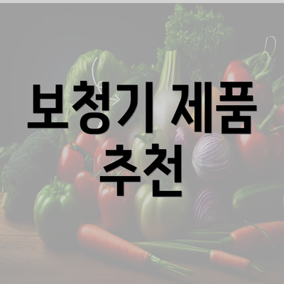 보청기 제품 추천