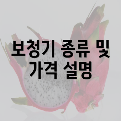 보청기 종류 및 가격 설명