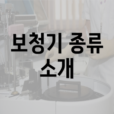 보청기 종류 소개