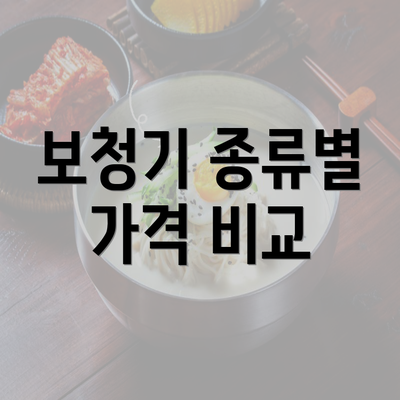 보청기 종류별 가격 비교