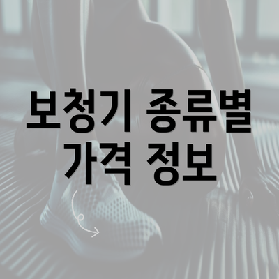 보청기 종류별 가격 정보