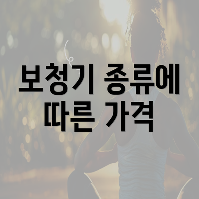 보청기 종류에 따른 가격