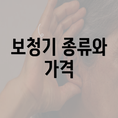 보청기 종류와 가격