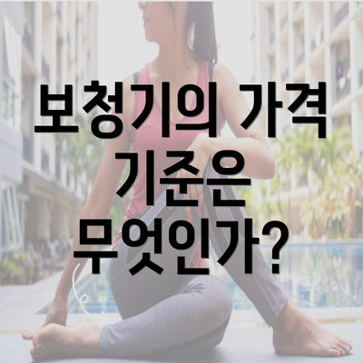 보청기의 가격 기준은 무엇인가?