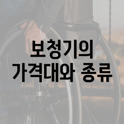 보청기의 가격대와 종류