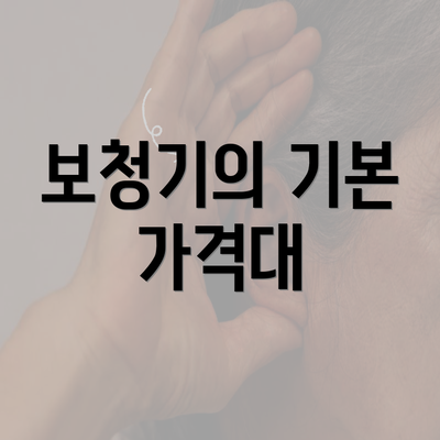 보청기의 기본 가격대