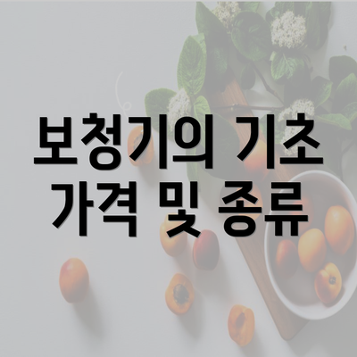 보청기의 기초 가격 및 종류