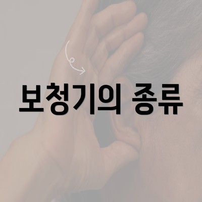 보청기의 종류