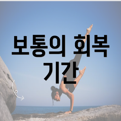 보통의 회복 기간