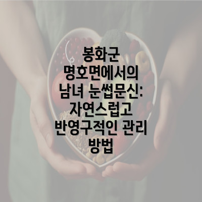 봉화군 명호면에서의 남녀 눈썹문신: 자연스럽고 반영구적인 관리 방법