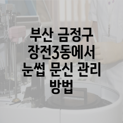 부산 금정구 장전3동에서 눈썹 문신 관리 방법