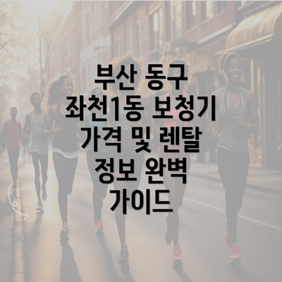 부산 동구 좌천1동 보청기 가격 및 렌탈 정보 완벽 가이드