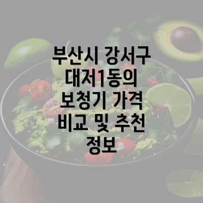 부산시 강서구 대저1동의 보청기 가격 비교 및 추천 정보