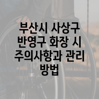 부산시 사상구 반영구 화장 시 주의사항과 관리 방법