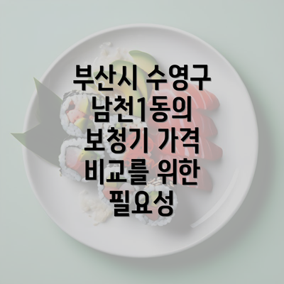 부산시 수영구 남천1동의 보청기 가격 비교를 위한 필요성