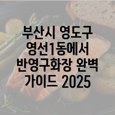 부산시 영도구 영선1동에서 반영구화장 완벽 가이드 2025